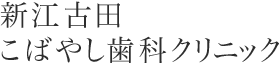 新江古田こばやし歯科ブログ