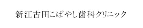 新江古田こばやしクリニック求人サイト