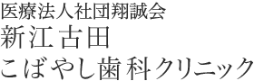 練馬・中野・江古田の歯科・歯医者・予防歯科・小児歯科なら新江古田こばやし歯科クリニック